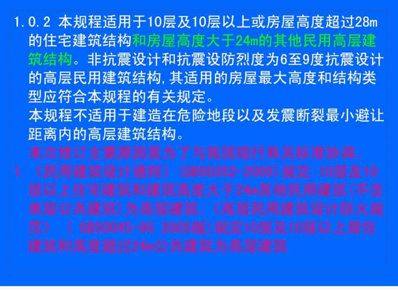 最新高规比较1.ppt.ppt_第2页