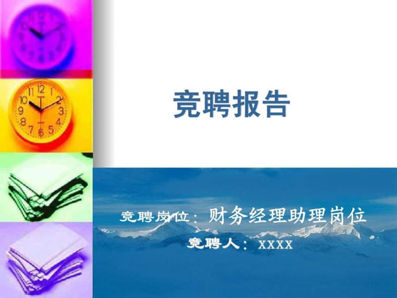 财务经理竞聘报告.ppt_第1页