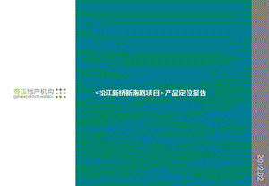 上海市松江新桥新南路产品定位报告2012[1].2.13.ppt