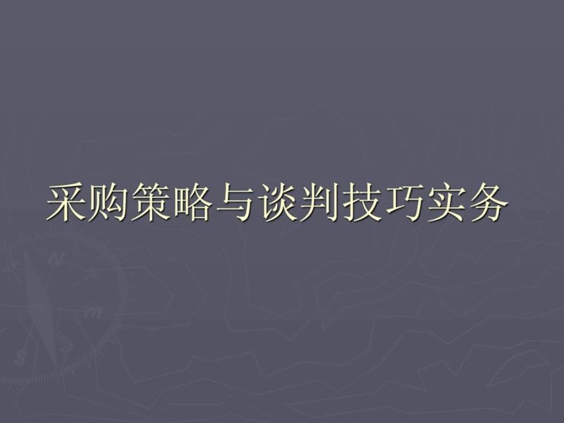 采购策略与谈判技巧实务.ppt_第1页