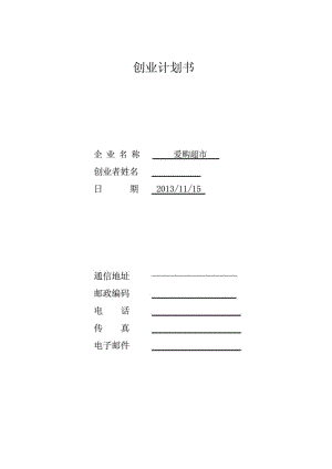 SYB创业计划书——好邻居超市.PDF