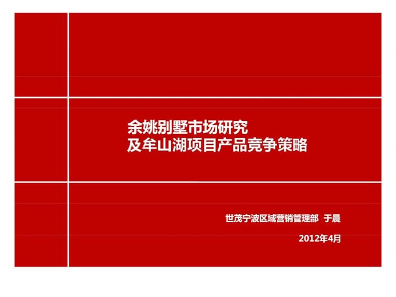 世茂余姚别墅市场研究及牟山湖项目产品竞争策略2012.ppt_第1页