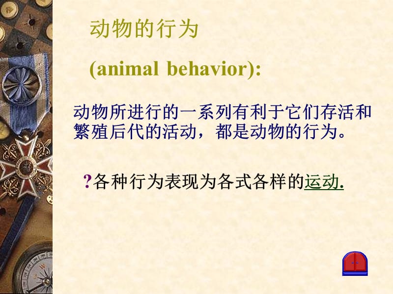人教版初中生物八年级上册课件《动物的运动》.ppt_第2页