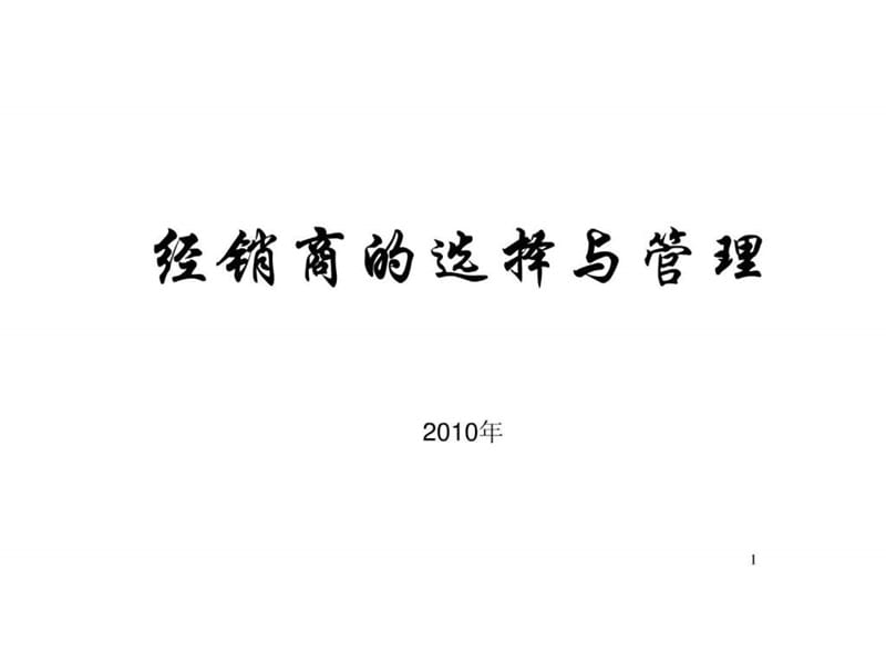 快销品行业经销商的选择和管理.ppt.ppt_第1页