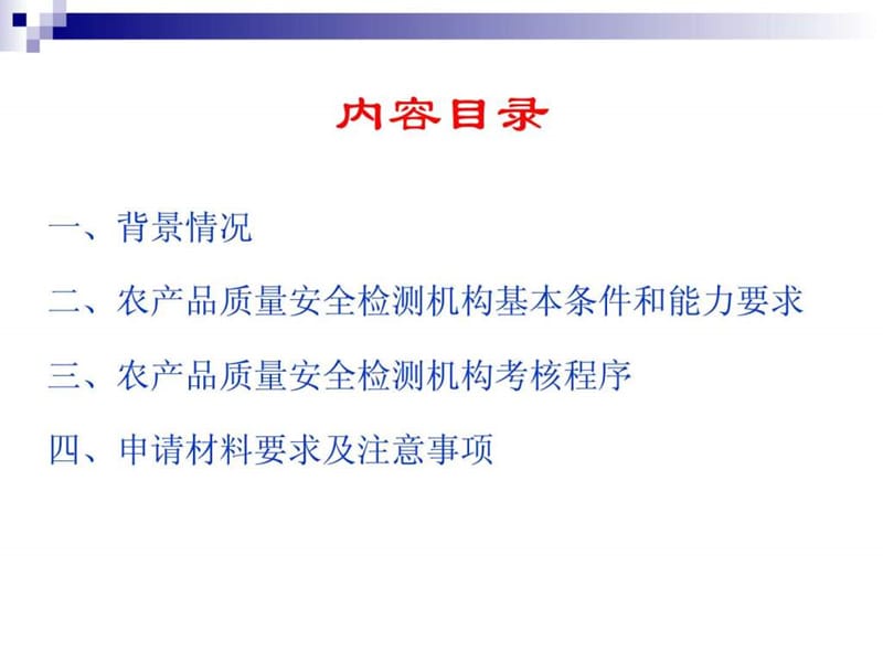 农产品质量安全检测机构基本条件和能力要求_图文.ppt.ppt_第2页