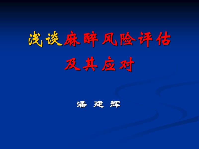 麻醉风险评估及应对 ppt课件.ppt_第1页