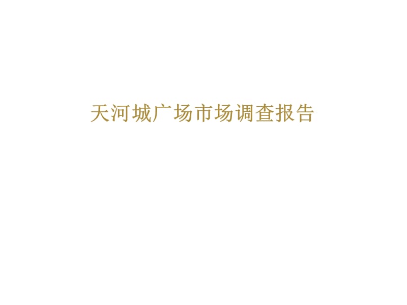 2012年广州天河城广场市场调查报告.ppt_第1页