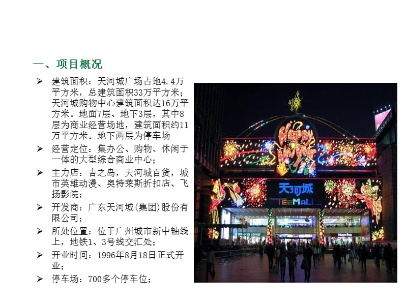 2012年广州天河城广场市场调查报告.ppt_第2页