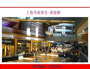 上海商圈及商业项目考察报告（34页）.ppt