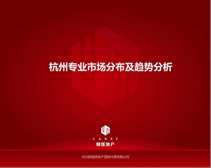 2014杭州专业市场报告51p.ppt