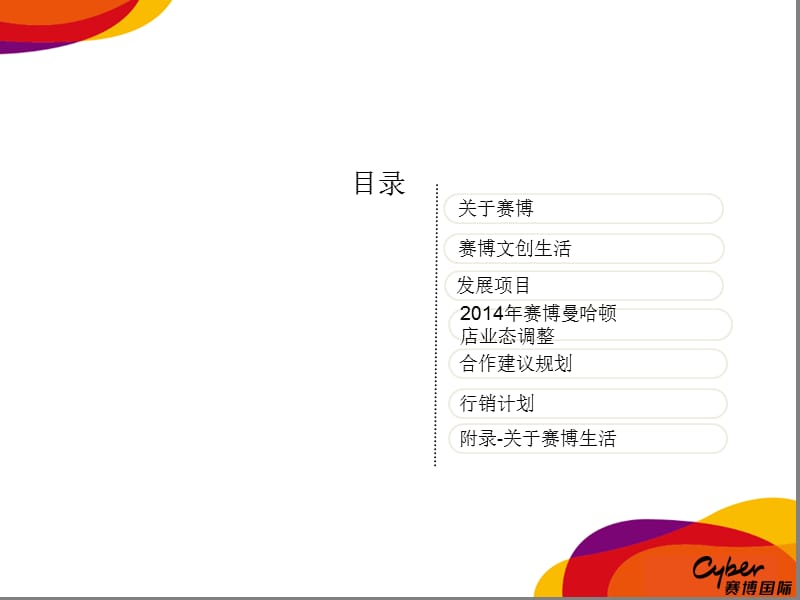 2014郑州赛博曼哈顿店招商手册（47页）.ppt_第2页