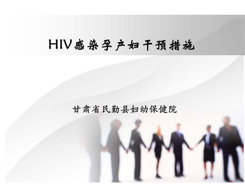 HIV感染孕产妇干预措施.ppt_第1页