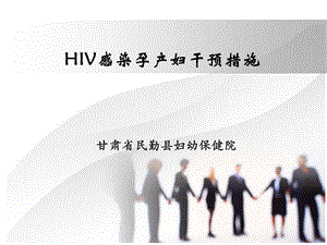HIV感染孕产妇干预措施.ppt