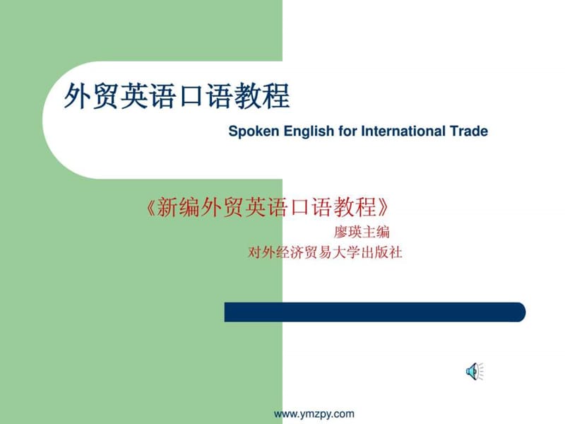 外贸英语口语教程.ppt.ppt_第1页