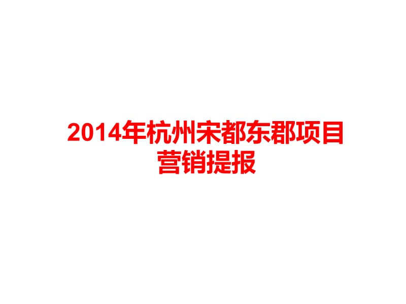 2014年杭州宋都东郡项目营销提报147p.ppt_第1页