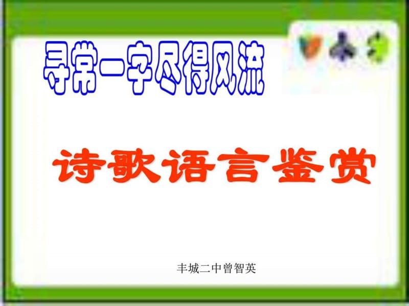 寻常一字尽得风流——高考复习诗歌语言鉴赏.ppt.ppt_第1页