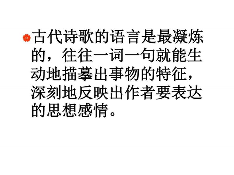 寻常一字尽得风流——高考复习诗歌语言鉴赏.ppt.ppt_第2页