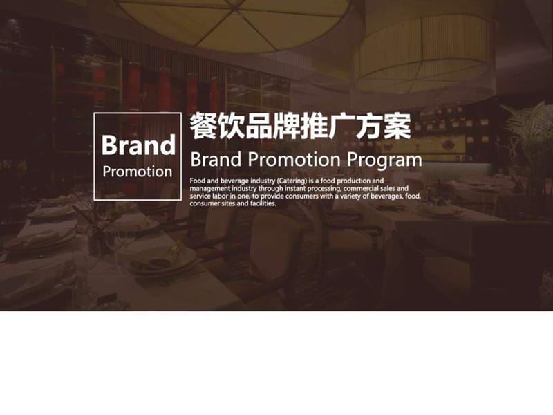 餐饮品牌推广项目策划PPT模板_图文.ppt.ppt_第1页