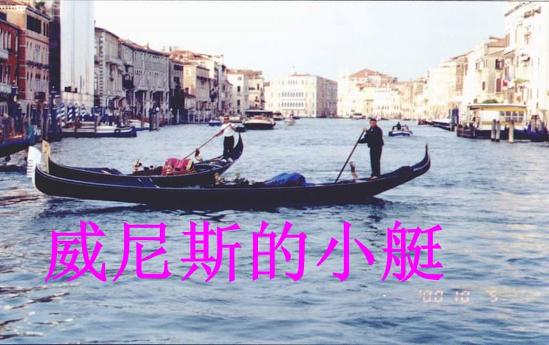 人教版小学语文《威尼斯的小艇》课件1.ppt_第2页
