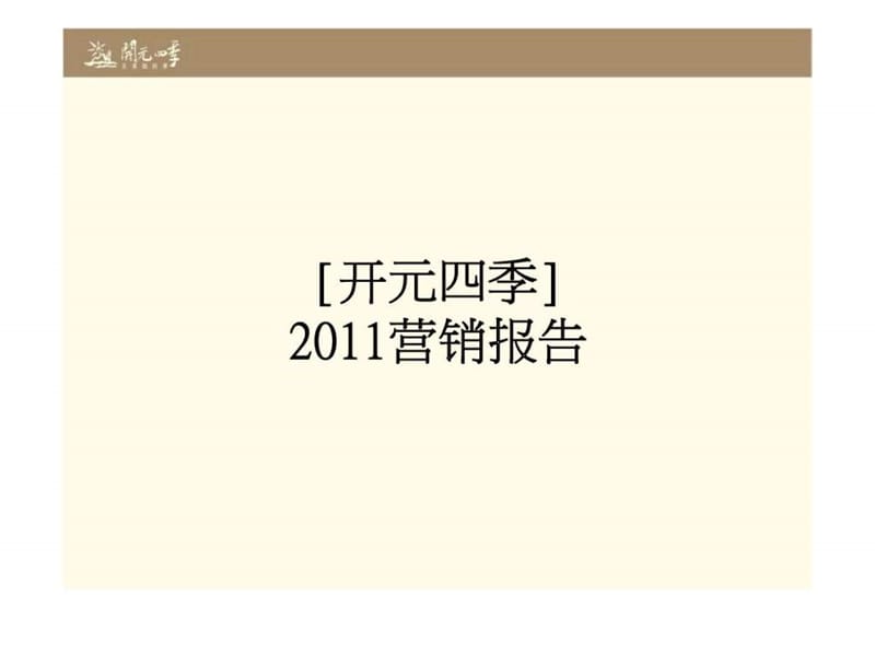 徐州市开元四季2011营销报告.ppt_第1页