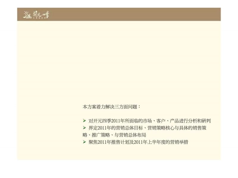 徐州市开元四季2011营销报告.ppt_第2页