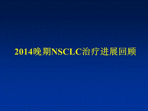 2014晚期NSCLC进展总结.ppt