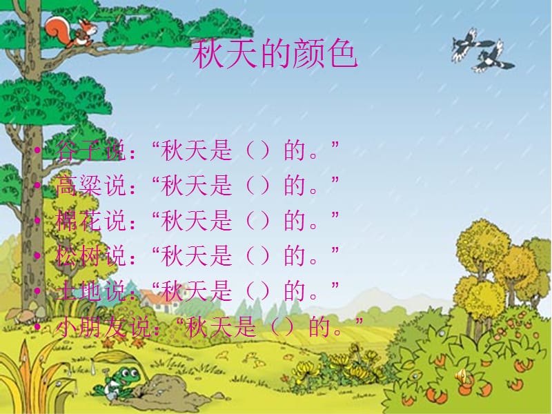 人教版小学三年级语文上册《秋天的雨》课件》.ppt_第1页
