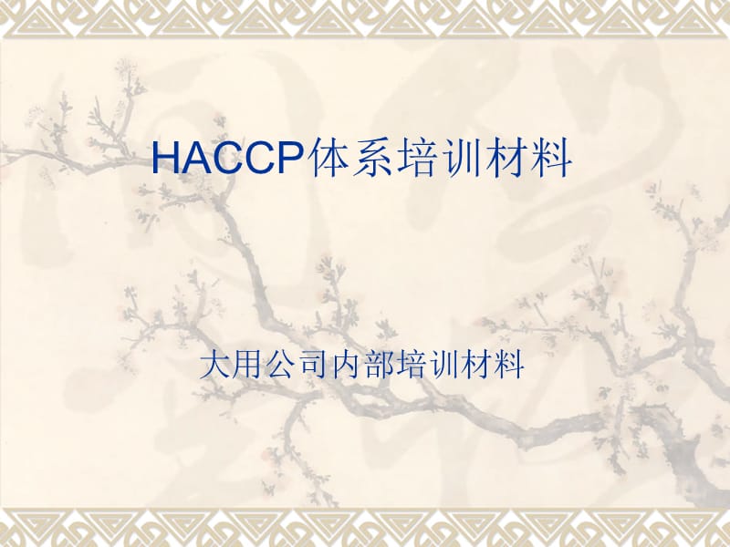HACCP管理体系培训材料.ppt_第1页