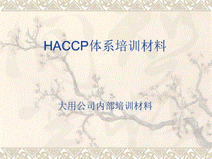 HACCP管理体系培训材料.ppt