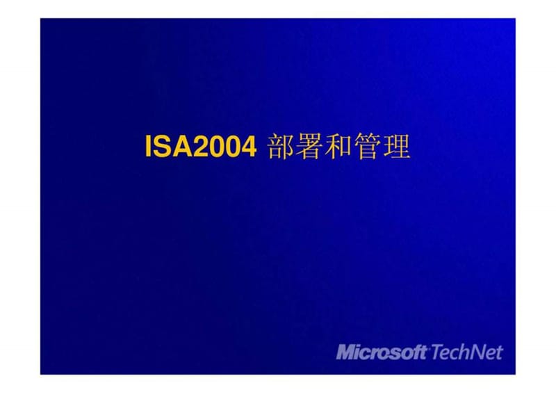 企业局域网组建ISA2004.ppt_第1页