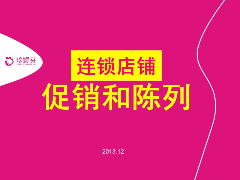 2013连锁店铺促销和陈列.ppt_第1页