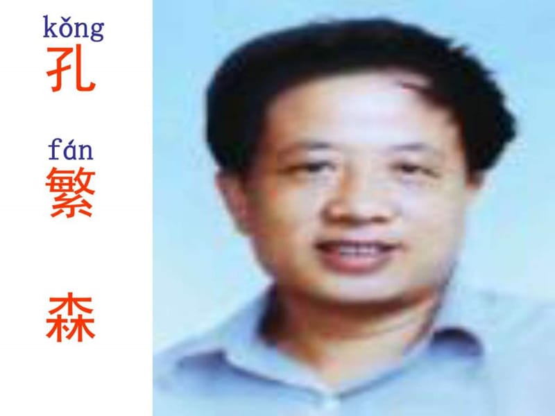 孔繁森ppt_图文.ppt.ppt_第1页