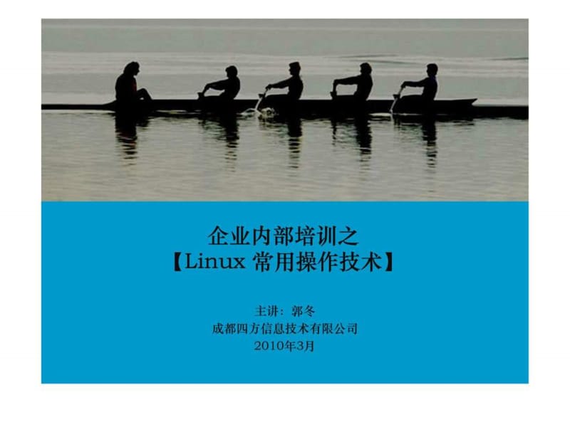 企业内部培训之—_Linux常用操作技术.ppt_第1页