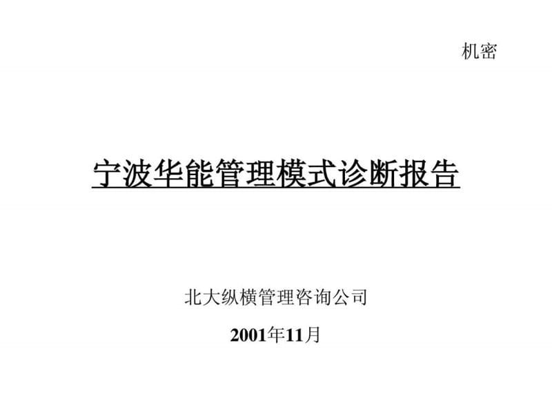 宁波华能国际贸易有限公司管理模式诊断报告.ppt_第1页