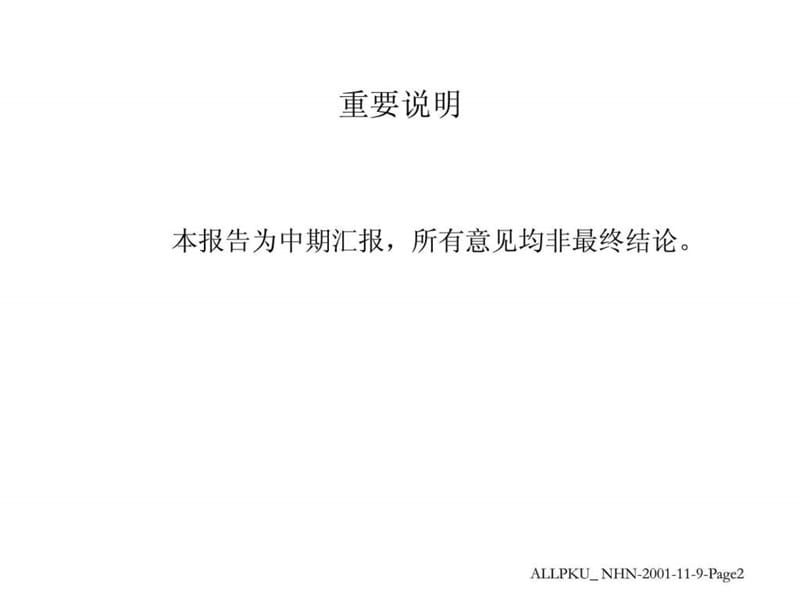 宁波华能国际贸易有限公司管理模式诊断报告.ppt_第2页