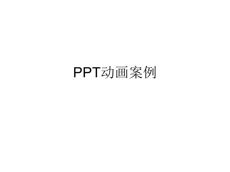 PPT动画案例.ppt_第1页
