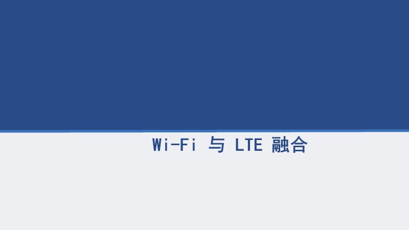 Wi-Fi-与-LTE-融合.ppt_第1页