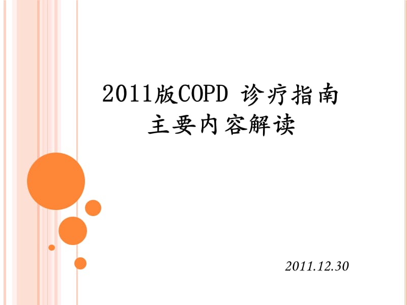 2011COPD诊疗指南.ppt_第1页