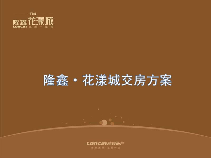 2014年重庆隆鑫·花漾城交房方案 29P.ppt_第1页