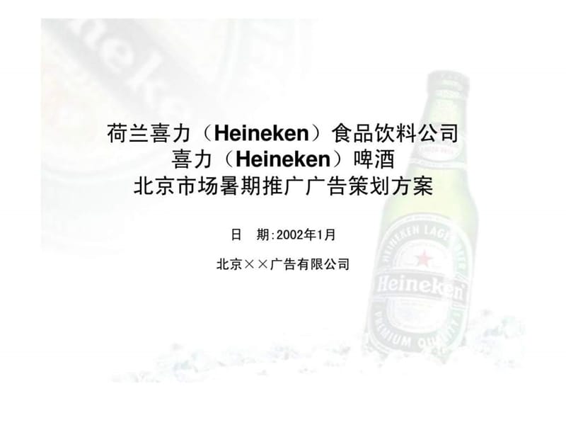 喜力啤酒夏季推广广告策划案.ppt_第1页