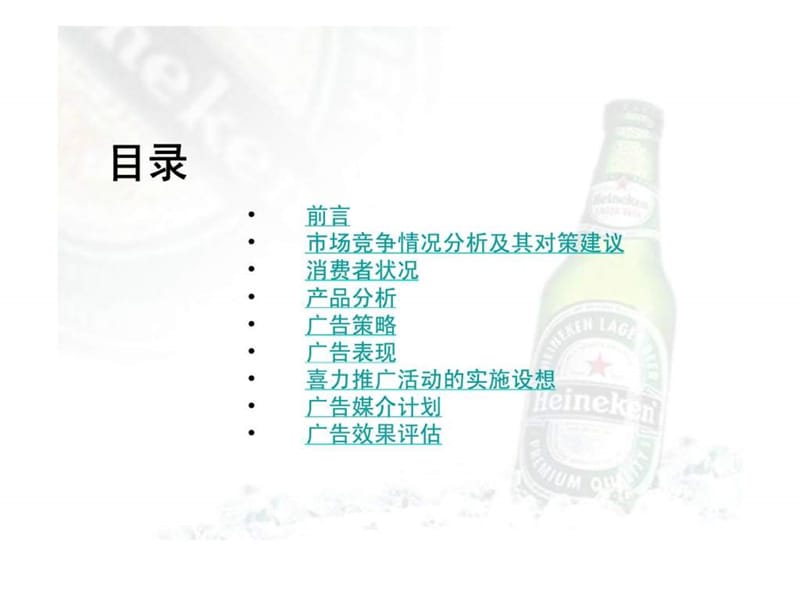 喜力啤酒夏季推广广告策划案.ppt_第3页