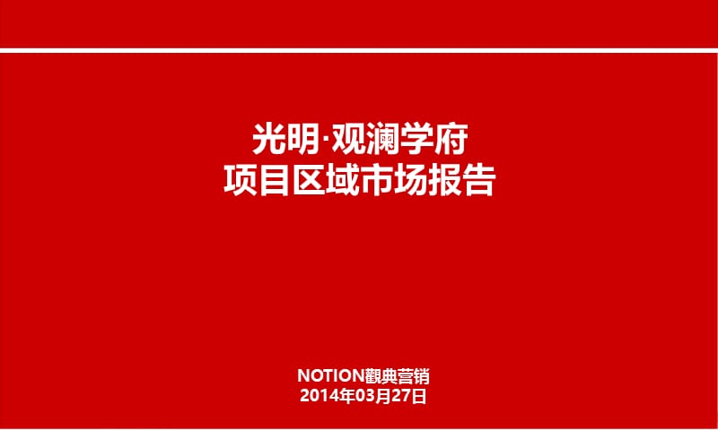 2014光明·观澜学府项目区域市场报告38P.ppt_第1页
