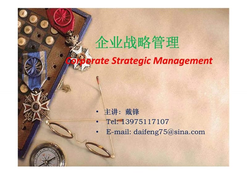 企业战略管理(戴锋).ppt_第1页