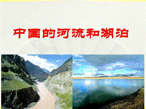 区域地理 中国地理 中国河流和湖泊.ppt.ppt