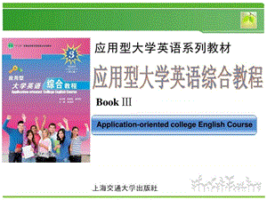 应用型大学英语综合教程3unit 2 ppt.ppt