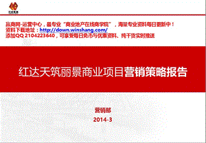 2014年安徽六安红达天筑丽景商业项目营销策略报告（67页）.ppt