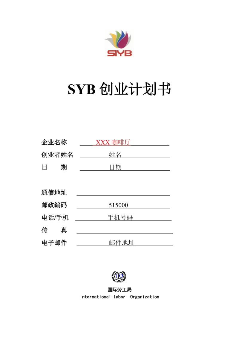 SYB创业计划书样本咖啡厅.doc_第1页