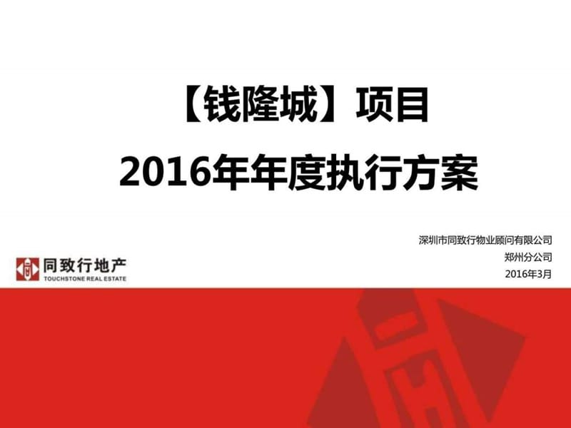 同致行20160327郑州钱隆城项目2016年年度执行方案73p_....ppt.ppt_第1页
