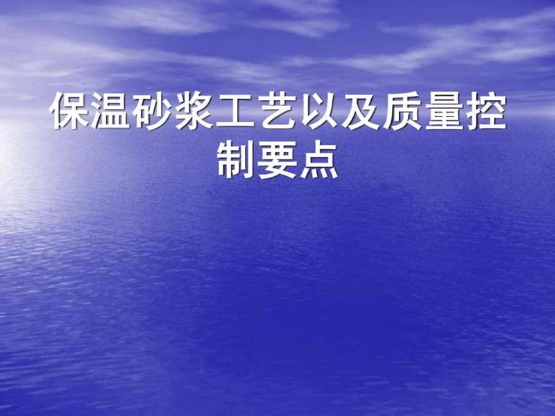 保温砂浆工艺以及质量控制要点.ppt.ppt_第1页