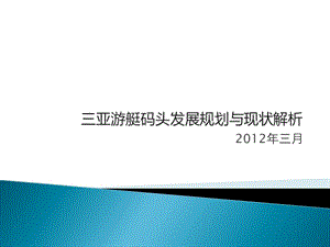 三亚游艇码头发展规划与现状解析（20120502）62p.ppt